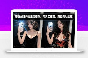 美女AI炼丹提示词模型,内含工作流,用豆包AI生成