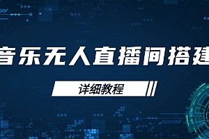 音乐无人直播间搭建全攻略,从背景歌单保存到直播开启,手机版电脑版操作