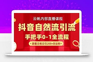 【云帆内部直播课】抖音最新自然模版引流玩法,单号单日引300+精准创业粉