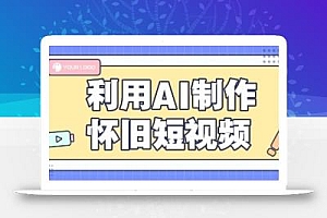 利用AI制作怀旧短视频,AI老照片变视频,适合新手小白,一单50+