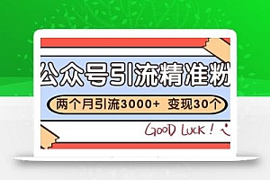 公众号精准粉引流玩法 2个月3000+精准粉 变现30万+
