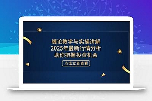 缠论教学与实操讲解,2025年最新行情分析,助你把握投资机会