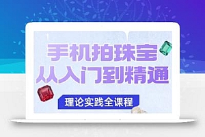 手机拍珠宝从入门到精通,告别拍不出珠宝质感的困扰