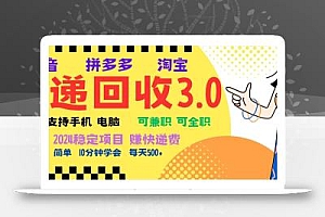 完美落地挂机类型暴利快递回收项目,多重收益玩法,新手小白也能月入5000+!