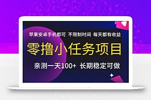 零撸小任务项目,苹果安卓手机都可以做,不限制时间,每天都有收益【揭秘】