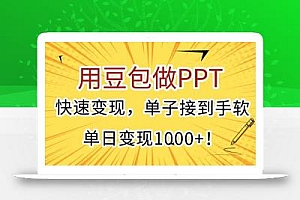 用豆包做PPT,快速变现,单子接到手软,单日变现1000+!