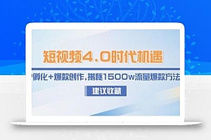 短视频4.0时代机遇:IP孵化+爆款创作,揭秘1500w流量爆款方法论