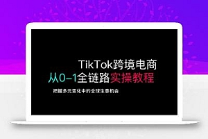 TikTok电商运营从基础到高阶全方位实操