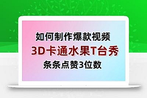 3D卡通水果走秀视频,条条点赞3位数,单日变现多张
