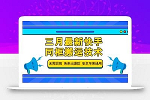 三月最新快手同框搬运技术,无需混剪 条条出爆款 安卓苹果通用