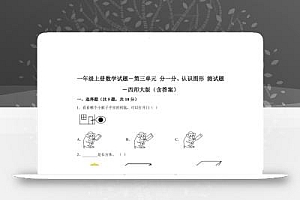 西师大版数学一年级上册第三单元《分一分、认识图形》单元测试卷