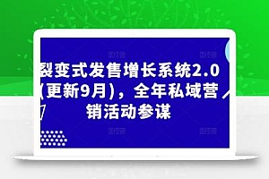 裂变式发售增长系统2.0(更新9月),全年私域营销活动参谋