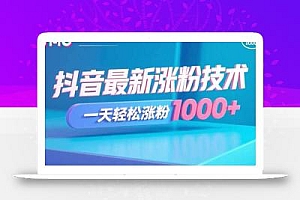 抖音最新涨粉技术,一天轻松涨粉1000+