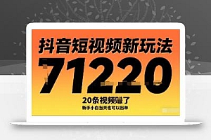 抖音短视频新玩法,20条视频挣了1w+,新手小白当天也可以出单