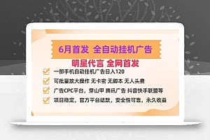 明星代言掌中宝广告联盟CPC项目,6月首发全自动挂机广告掘金,一部手机日赚100+