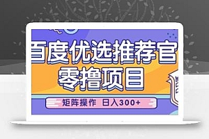 零撸小项目,百度优选推荐官,简单好操作,小白也可轻松上手,矩阵操作,日入3张