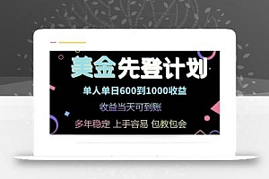 25年全网最高单日收益冠军项目,单日收益600-1000美金