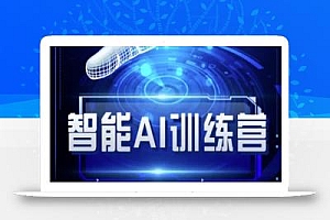 智能AI自媒体训练营-自媒体必看教程