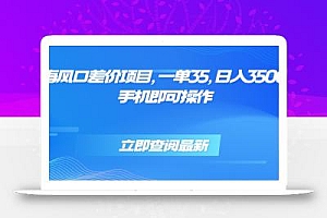 蓝海风口差价项目,一单35,日入3500+,手机即可操作