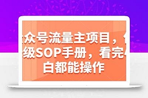 公众号流量主项目,保姆级SOP手册,看完小白都能操作