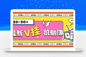 最新V挂机躺赚项目,零成本零门槛单号日收益10-100,月躺赚2000+