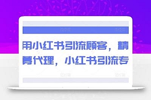 巧用小红书引流顾客,精准招募代理,小红书引流专辑
