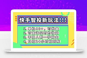 快手智投新玩法,单机日入40+,可批量,可查询实时收益,收益日结24小…