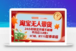 淘宝无人带货,24小时稳定开播不断播,平均日入8张+,0门槛,双11旺季来临【揭秘】