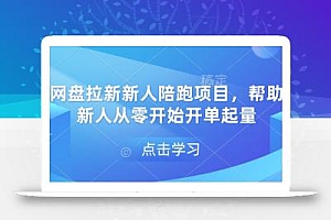 网盘拉新新人陪跑项目,帮助新人从零开始开单起量