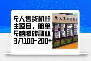 2024年无人售货机标注项目,简单无脑搬砖副业,日入100-200+【揭秘】