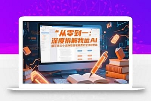 从零到一:深度拆解我运用AI撰写爽文小说挣取首笔稿费的全流程思路