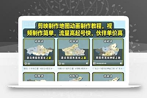 剪映制作地图动画制作教程,视频制作简单,流量高起号快,伙伴单价高