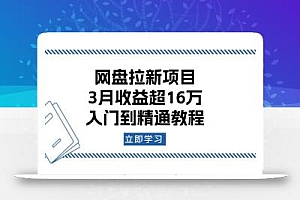 网盘拉新项目:3月收益超16万,入门到精通教程