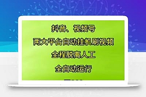 抖音视频号两大平台自动运行,全程脱离人工,自动获取收益,一天3张+,多机多挣,上不封顶【揭秘】