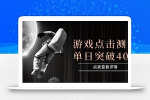 2025最新整合游戏平台,整合页游端游,自动点击单日收入突破4张+【揭秘】
