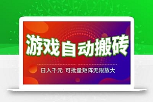 游戏全自动搬砖项目,日入1k,可批量矩阵无限放大【揭秘】
