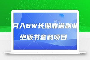 月入6w长期靠谱副业,绝版书套利项目,新人小白秒上手【揭秘】