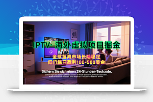 海外虚拟掘金】日赚100-200美金,自己在家就可以闷声发大财,长期可做