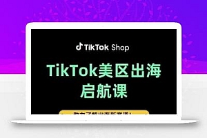 TikTok出海启航课(美区)助力了解出海红利新赛道