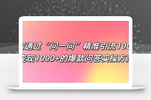 如何通过“问一问”精准引流100+, 变现1000+的爆款问答实操方法