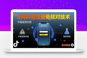 8月抖音注册免核对技术,不保证百分百,自测