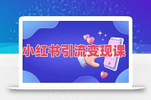 小红书引流变现课,适合普通人变现的5种方式