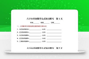 小升初数学【公式每日默写】