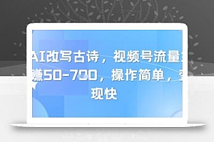 靠AI改写古诗,视频号流量主日入几张,操作简单,变现快