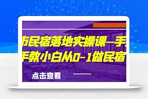 城市民宿落地实操课—手把手教小白从0-1做民宿