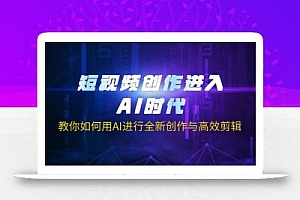 短视频创作进入AI时代,教你如何用AI进行全新创作与高效剪辑