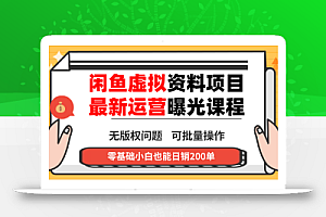 闲鱼虚拟资料最新变现玩法,一人多店无需囤货,多管道收益独家玩法…