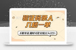 验证码录入,几秒钟一单,只需一部手机即可开始,随时随地可做,每天5张+【揭秘】