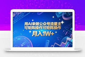 用AI来做公众号流量主,可矩阵操作,月入1W+,系统课【附工具指令】