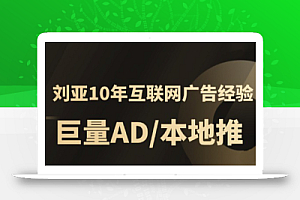 李亚老师·AD投放教程课程实战课